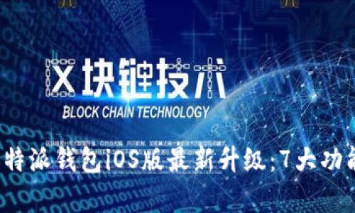2023年比特派钱包iOS版最新升级：7大功能全面解析