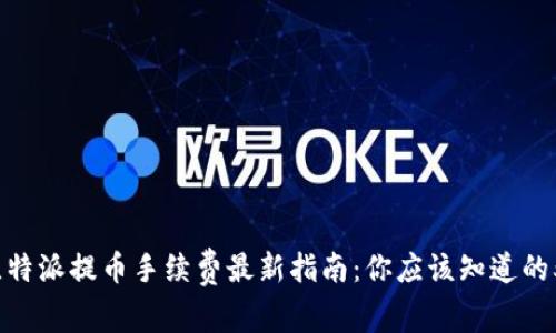 2023年比特派提币手续费最新指南：你应该知道的5个关键点