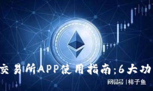 2023年比特安交易所APP使用指南：6大功能助你轻松交易