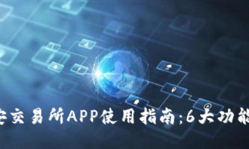 2023年比特安交易所APP使用指南：6大功能助你轻松交易
