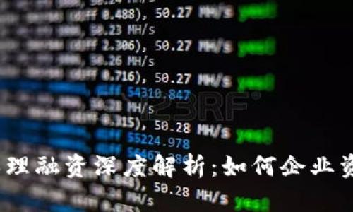2023年区块链保理融资深度解析：如何企业资金流动与安全性
