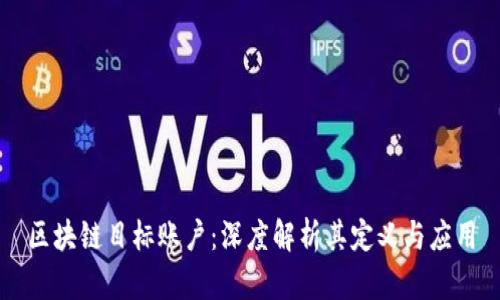 区块链目标账户：深度解析其定义与应用