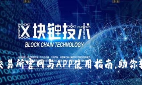 2023年最新：比特派交易所官网与APP使用指南，助你轻松上手数字货币交易