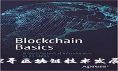 区块链沉浮录：探寻区块