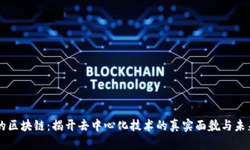 正真的区块链：揭开去中心化技术的真实面貌与未来潜力