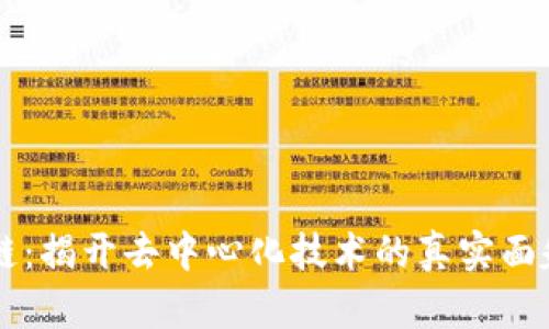 正真的区块链：揭开去中心化技术的真实面貌与未来潜力