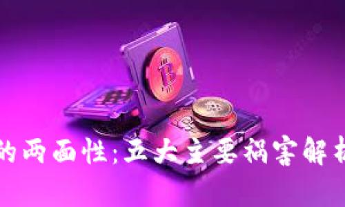 区块链技术的两面性：五大主要祸害解析及应对策略