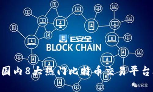 2023年国内8大热门比特币交易平台APP精析