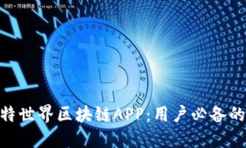 2023年最新比特世界区块链APP：用户必备的5大功能与评测