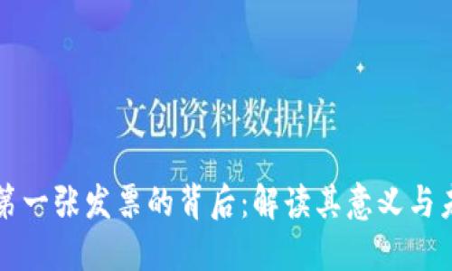 云南区块链第一张发票的背后：解读其意义与未来发展趋势