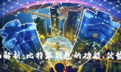 2023年全面解析：比特派钱