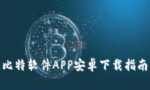 2023年最佳比特软件APP安卓下载指南：前10款推荐