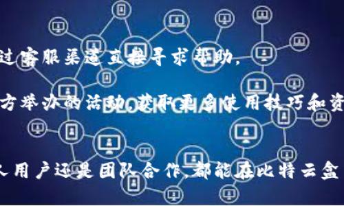 愻比特云盒app下载：2023年十大必备应用推荐/愻  
比特云盒, 比特云盒app下载, 移动应用, 数字存储/guanjianci  

引言  
在数字化时代，移动应用已经成为我们日常生活中不可或缺的一部分。无论是工作、学习还是娱乐，应用程序能够极大地提升我们的效率和体验。比特云盒作为一款新兴的云存储应用，受到越来越多用户的关注。那么，什么是比特云盒？它有什么样的功能和优势？如何进行下载和安装？本文将为您详细介绍。

比特云盒的功能概述  
比特云盒是一款以云存储和文件管理为核心的应用程序，专为需要在线存储和分享文件的用户而设计。用户可以将各种类型的文件上传到云端，无论是文档、图片还是视频，都能轻松管理。此外，比特云盒还支持多设备同步，确保用户能够随时随地访问自己的文件。

除了基本的存储功能，比特云盒还附带一些实用的附加功能。比如，通过设定分享权限，用户能够控制谁可以访问或编辑特定文件。此外，它的协作功能支持团队成员之间实时交流和资料共享，极大提升了团队协作的效率。

比特云盒的优势  
比特云盒在众多云存储工具中脱颖而出，主要是由于它的几个独特优势。  

h41. 安全性/h4  
在使用移动应用时，安全性无疑是用户最为关心的问题之一。比特云盒采用先进的加密技术，保障用户数据的安全。此外，它的定期备份功能，让用户无需担心数据丢失的问题。  

h42. 用户体验/h4  
比特云盒的界面设计，用户只需几个简单的步骤即可完成上传和管理文件。其优雅的用户体验，使得无论是新用户还是老用户，都能快速上手。  

h43. 保持同步/h4  
比特云盒支持多设备间的快速同步，无论是在手机、平板还是电脑上，用户都能随时获取最新的文件。这对于那些经常需要在不同设备上进行工作的用户尤其重要。  

如何下载与安装比特云盒  
下载比特云盒非常简单，您只需遵循以下步骤即可完成安装。  

h4步骤一：访问应用商店/h4  
无论您使用的是Android还是iOS设备，首先打开您设备上的应用商店，例如Google Play或Apple App Store。  

h4步骤二：搜索比特云盒/h4  
在搜索栏中输入“比特云盒”，经过几秒钟的检索后，您将会看到该应用程序的图标和相关信息。  

h4步骤三：点击下载/h4  
找到比特云盒后，点击“下载”或“获取”按钮，系统会自动开始下载并安装应用程序，整个过程通常只需几分钟。  

h4步骤四：注册或登录/h4  
安装完成后，您需要打开比特云盒并进行注册以创建账户，或者使用已有账户登录。填写必要的信息后，您就可以开始使用云存储服务了。  

比特云盒的使用技巧  
为了帮助用户更好地利用比特云盒，以下是一些实用的使用技巧。  

h4* 创建文件夹/h4  
使用比特云盒时，建议您创建文件夹以更好地管理文件。通过合理分类，您能快速找到所需文件，提高工作效率。  

h4* 设置分享权限/h4  
当您需要与他人共享文件时，确保在分享之前设定好权限。比特云盒允许您对每一个文件单独设置访问权限，这是保护您隐私的重要措施。  

h4* 定期备份/h4  
虽然比特云盒提供了安全保障，但定期备份您的重要文件仍然是明智的选择。您可以将重要文件下载到本地储存设备，以防万一。  

社区与支持  
针对用户在使用比特云盒过程中遇到的问题，官方提供了详尽的帮助文档和用户支持。通过访问官网，您可以得到FAQ的解答，或者通过客服渠道直接寻求帮助。  

此外，比特云盒还积极构建用户社区，提供一个互动和交流的平台。在这个社区中，用户可以分享自己的使用经验，提建议，甚至参加官方举办的活动，获取更多使用技巧和资源。  

总结  
比特云盒作为一款全面、实用的云存储应用，凭借其安全性、用户友好的界面以及丰富的功能，正逐渐成为用户的优选工具。无论是个人用户还是团队合作，都能在比特云盒中找到符合自己需求的服务。现在就下载比特云盒，体验便捷的在线存储服务吧！