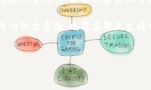 区块链战俘是一种较为新兴的职业，主要涉及在区块链技术领域内进行与项目相关的各种工作。尽管具体的工作内容可能因项目和公司而异，但一般来说，区块链战俘的工作包括以下几个方面。

区块链项目的社区管理
作为区块链项目的战俘，社区管理是非常重要的一环。社区是区块链项目的基础，战俘需要在社交媒体、论坛和聊天群组中与用户互动，解答疑问，提供信息，维护项目的积极形象。这不仅需要良好的沟通技巧，还需要对区块链技术及其应用有一定的了解。

市场调研与数据分析
区块链战俘还需对市场进行调研，了解行业动态、竞争对手的最新动态等。这一工作通常要求战俘能够有敏锐的市场洞察力，利用各种工具进行数据分析，评估项目的市场潜力和用户需求。这项任务可以帮助团队作出更加明智的决策。

内容创作与宣传
区块链项目需要持续不断地进行宣传，而这就需要战俘负责内容的创作。他们可能需要撰写博客文章、制作视频、编写新闻稿等。这些内容不仅要对外宣传项目的优势，同时还要教育区块链技术的基本原理和应用。内容的质量和趣味性直接影响到用户的参与度和项目的认可度。

技术支持与维护
虽然并非所有的区块链战俘都需要具备深厚的技术背景，但具备一定的技术知识无疑是一个加分项。很多时候，战俘需要提供技术支持，解答用户在使用过程中可能遇到的问题，维护项目的平台和社区的正常运作。这要求战俘具备良好的问题解决能力和应变能力。

项目策划与实施
在一些项目中，战俘还可能参与到项目的策划与实施中。他们需要与开发团队紧密合作，了解项目的进展，并根据市场反馈及时调整实施方案。战俘需要具备一定的项目管理能力，能够协调各方资源，确保项目按时推进。

风险管理与合规性保障
随着区块链技术的快速发展，相关的法律法规也在不断变化。区块链战俘需要对相关的合规性问题保持警惕，确保项目在合法合规的框架内运行。他们需要跟踪行业法律动态，评估项目可能面临的合规风险，并提出相应的改进措施。

培训与教育
区块链技术仍然在不断发展，很多用户对于这项技术并不十分了解。作为项目的战俘，有时候需要承担为社区成员提供培训的职责，帮助他们理解如何使用区块链技术，如何参与到项目中，以及如何保障自身的安全。这类培训可以通过在线课程、网络研讨会或线下活动等形式进行。

参与各大行业展会与活动
周围的区块链行业活动和展会是了解行业动态、拓展人脉的重要场所。战俘往往需要参与这些活动，通过与业界同行的交流，获取第一手的信息。这也为他们提供了展示自己项目的平台，吸引更多的开发者和投资者关注。

总结与前景展望
随着区块链技术越来越多地应用于各个行业，区块链战俘这一职业的需求也在不断增加。未来，区块链战俘的角色可能会变得更加多元化，需要具备更加全面的技能和知识。具备良好的沟通能力、市场敏感度和技术背景的战俘，将在区块链的未来发展中占据重要位置。

在这个变化迅速且竞争激烈的领域，战俘需要不断学习和适应新的挑战。通过提升自身的专业能力，他们不仅可以为项目的成功做出贡献，也能在职业生涯中获得更多的发展机会。

区块链工作, 区块链职业, 区块链战俘, 区块链社区管理/guanjianci
2023年区块链战俘：9个关键工作职责与职业前景分析