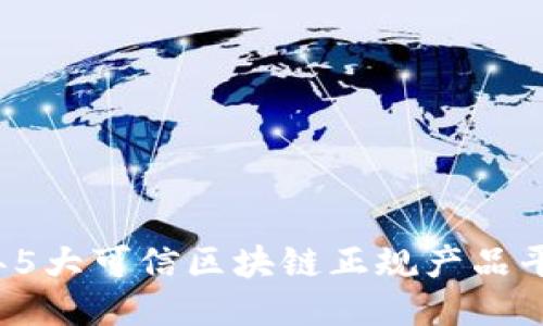 2023年5大可信区块链正规产品平台推荐