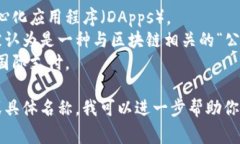 区块链（Blockchain）是一种