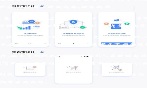 pto区块链现在的情况分析及未来展望 

pto区块链, 区块链技术, 数字货币, 加密资产/guanjianci 

在过去几年里，区块链技术经历了爆炸性的增长，尤其是在数字货币和加密资产的兴起使得这一领域引起了全球的注意。pto区块链作为一个新的参与者，也逐渐在市场上占有一席之地。本文将对pto区块链的现状进行分析，讨论它所面临的挑战，以及未来的发展趋势。

pto区块链的背景
在了解pto区块链的现状之前，首先需要对其背景进行一个简要的回顾。pto区块链是一个基于区块链技术构建的去中心化平台，旨在实现数据的透明性和安全性。不同于传统的中心化系统，pto区块链通过分布式账本技术，确保每一笔交易都能够被记录和验证，从而提高了信任机制。

这一平台的创建初衷是为了满足特定行业或领域的需求。例如，在供应链管理、金融服务等领域，pto区块链通过智能合约和数据共享，帮助用户降低成本、提高效率。

当前市场状况
如今，pto区块链的市场状况令人关注。经济全球化和数字化转型的潮流使得对区块链技术的需求不断增加。具体来看，pto区块链在交易处理速度、数据存储以及安全性等方面具有显著优势，其技术架构能够支持高并发的交易量，这是传统数据库所无法比拟的。

根据市场分析报告，近年来，pto区块链的用户数量和交易量稳步上升。这不仅反映了用户对数字货币投资的兴趣增强，也表明了市场对去中心化解决方案的认可。许多企业开始接受并应用区块链技术来自身的业务流程，这为pto区块链提供了巨大的增长潜力。

面临的挑战
尽管目前pto区块链的市场前景被看好，但其仍然面临不少挑战。首先，行业竞争异常激烈，各类区块链项目层出不穷，这使得pto区块链需要不断创新，以保持竞争优势。此外，区块链技术本身的复杂性和用户的技术门槛也是影响其普及的因素之一。不少潜在用户对如何高效利用区块链技术仍存在疑虑。

其次，监管政策的不确定性也是一个不容忽视的挑战。不同国家和地区对数字货币和区块链技术的监管措施各异，这使得相关项目在全球范围内开展业务时需考虑不同的法规政策要求。

未来发展趋势
展望未来，pto区块链有几个可能的发展方向。首先，随着技术的不断进步，区块链的应用场景将不断扩大。除了金融行业，物流、医疗、教育等领域也将逐渐尝试引入区块链解决方案，从而推动整个产业链的升级。

其次，用户体验的提升将是未来的重要目标。如何让更多普罗大众理解并接受区块链技术，开发者们需要着力于简化操作流程，提高平台的易用性。随着用户基础的扩大，pto区块链有望吸引更多的投资者和用户。

结语
在当前数字化时代，pto区块链正处在一个变革的前沿。虽然面临着市场竞争和政策监管等挑战，但总体趋势向好。只要能够不断创新，增强用户体验，pto区块链将能在未来的市场中占据更为重要的地位。 

随着行业的发展，关注区块链技术的动态，参与其中的机会将越来越多。希望每一位有志于此的用户都能够把握这一波数字化浪潮带来的机遇。 

