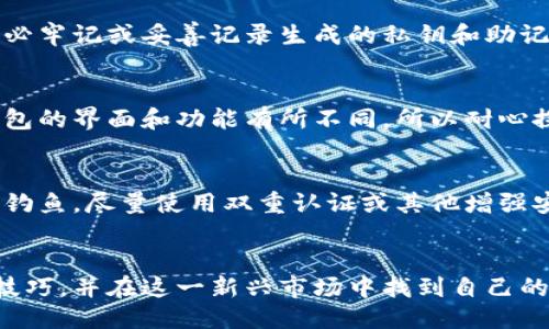   2023年最新比特钱包下载教程：一步一步教你轻松上手 / 
 guanjianci 比特钱包, 比特币, 钱包下载, 加密货币 /guanjianci 

引言
随着加密货币的普及，越来越多的人开始关注比特币等数字资产。比特钱包作为存储和管理比特币的重要工具，它的选择和下载变得尤其重要。本文将提供一个详细的比特钱包下载教程，从各个方面帮助你轻松上手比特钱包。

比特钱包是什么？
比特钱包是一个电子钱包，用户可以通过它来接收、存储和发送比特币。它可以是软件形式，也可以是硬件设备。比特钱包通常具有私钥管理功能，确保用户的比特币安全。比特钱包的种类繁多，包括手机钱包、桌面钱包以及在线钱包等，用户可以根据需求选择合适的类型。

步骤一：选择钱包类型
在下载比特钱包之前，首先需要确定使用哪种类型的钱包。若你更倾向于使用手机方便交易，可以选择手机钱包；如果想在电脑上管理则可以选用桌面钱包。硬件钱包则适合大额储存，提供更高的安全性。不同类型钱包的优缺点各有千秋，用户可根据需求来选择。

步骤二：寻找官网和下载链接
选择好钱包类型后，接下来需要访问钱包的官方网站。确保你下载的比特钱包是来自网页链接，避免假冒网站及软件。官方网页通常提供最新的版本和更新信息，还是了解钱包功能的好去处。记得关注社区反馈和用户评论，这些都能为你的选择提供更多参考。

步骤三：下载比特钱包
找到官方下载后，点击下载链接。一般情况下，钱包会根据你的操作系统（如Windows、Mac、iOS或Android）提供相应的下载版本。在下载过程中，浏览器可能会提示你文件不安全，这通常是因为这是新软件所致。确保你确认下载链接的安全性，继续下载即可。

步骤四：安装比特钱包
下载完成后，打开安装文件。按照提示进行安装，通常选择“下一步”即可完成安装。在安装过程中，可能需要选择安装路径，但一般默认设置就很好。完成后，系统会提示你启动比特钱包，点击弹出窗口中的“开启”或“启动”按钮即可进入比特钱包界面。

步骤五：设置钱包
首次启动比特钱包时，系统会引导你进行设置。这时需要创建一个托管的钱包，即生成新的比特钱包地址。在创建钱包的过程中，务必牢记或妥善记录生成的私钥和助记词。这些信息对于恢复钱包至关重要，一旦丢失可能会导致资金无法找回。

步骤六：了解钱包操作
在成功创建比特钱包后，可以慢慢熟悉其功能。了解如何接收比特币、发送比特币、查看交易历史等是使用钱包的基本操作。每个钱包的界面和功能有所不同，所以耐心探索。大多数比特钱包支持二维码扫描，用户可以通过扫描二维码快速交易，极大地方便了比特币的转账操作。

步骤七：安全性措施
安全是使用比特钱包必须关注的重点。请务必定期更新软件，安装杀毒软件确保设备安全。同时，不要随意点击未知链接，谨防网络钓鱼，尽量使用双重认证或其他增强安全性的功能。在管理资金时，一定要谨慎，避免因操作失误而造成损失。

总结与展望
比特钱包的下载和使用虽然过程繁琐，但只要按照步骤操作，问题并不大。随着对比特币的深入了解，用户会逐渐掌握更多的使用技巧，并在这一新兴市场中找到自己的立足点。希望通过这篇详细的比特钱包下载教程，你能顺利使用比特钱包，安全管理你的比特币，尽享数字货币带来的便利与乐趣。