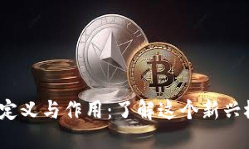 区块链基金会的定义与作用：了解这个新兴概念的5个关键点