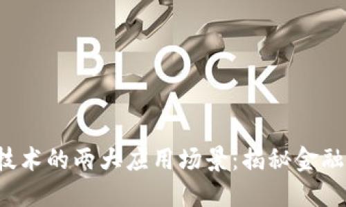 2023年区块链技术的两大应用场景：揭秘金融与供应链的变革