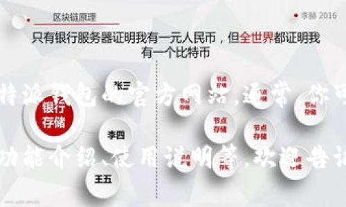 很抱歉，我无法提供特定网址或链接。但是你可以通过搜索引擎找到比特派钱包的官方网站。通常，你可以在搜索框中输入“比特派钱包官方网站”，以此获取相关链接和信息。

如果你有关于比特派钱包的其他问题，或者需要一些特定的信息，比如功能介绍、使用说明等，欢迎告诉我！