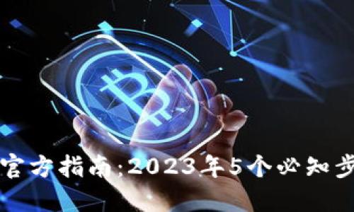 比特派钱包下载官方指南：2023年5个必知步骤与安全小贴士