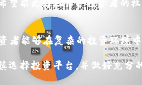   揭秘：2023年区块链特大诈骗案的十个惊人细节 / 

 guanjianci 区块链, 诈骗案, 加密货币, 网络安全 /guanjianci 

引言
随着区块链技术的兴起，加密货币成为了一项热门投资选择。然而，伴随而来的却是各种诈骗案件层出不穷，让许多投资者深感忧虑。2023年，一起特大区块链诈骗案吸引了广泛关注，受害人数众多，造成了巨额财产损失。

诈骗案的背景
在这个案例中，诈骗者利用了加密货币的技术特点，伪装成合法的投资平台，极具迷惑性。该诈骗团伙声称其拥有先进的区块链技术，能够带来高额回报，吸引了大量投资者。案件涉及的金额高达数亿美元，受害者包括个人投资者和一些小型投资基金。

诈骗手法一览
诈骗者采用了多种手法来实施他们的计划。他们不仅创建了假网站，而且利用社交媒体上的自动化程序，发布了虚假的投资成功案例，进一步增强了投资者的信心。通过制作伪造的市场分析报告，诈骗团伙让投资者相信他们的投资选择是安全的。

受害者的真实故事
在这起案件中，许多受害者分享了自己的经历。有的受害者表示，他们对加密货币并没有深入了解，却因为亲朋好友的推荐而加入。一些人在平台上进行了一系列小额投资，随着时间的推移，他们发现自己的资金损失不断加剧，最终无力挽回。

法律追责与影响
案件曝光后，各国政府和法律机构纷纷介入调查。尽管相关部门努力追踪诈骗团伙的下落，但由于他们大多位于非洲和东南亚，这为调查带来了极大的难度。与此同时，案件的曝光也引起了公众对区块链投资安全性的担忧。许多国家开始加强对加密货币交易平台的监管，以回应民众的呼声。

如何识别区块链诈骗
预防诈骗的关键在于提高警惕。以下几点可以帮助投资者识别潜在的诈骗行为：
ul
li检查平台的合法性，了解其注册信息和运营状态。/li
li对任何声称可以保证投资回报的提议保持怀疑。/li
li寻找其他用户的反馈和评论，了解平台的信誉。/li
li避免使用来路不明的链接和社交媒体广告。/li
/ul

未来的展望
尽管区块链技术充满潜力，但诈骗活动的频繁发生影响了大众对这一技术的信任。未来，随着技术的不断进步和监管政策的完善，希望能更好地保护投资者的权益。此外，公众也需要增强自身的警惕性和风险意识，才能在这个快速发展的领域中守住自己的财富。

结语
2023年的这起区块链特大诈骗案是一个警示，提醒我们在追寻财富的道路上绝不可掉以轻心。通过不断学习和关注行业动态，投资者能够在复杂的投资环境中找到更加安全的出路。

在数字货币高速发展的当今社会，了解如何保护自己，避免成为下一位受害者显得尤为重要。每个人都应当对自己的投资负责，谨慎选择投资平台，并做好充分的背景调查，才能减少上当受骗的风险。