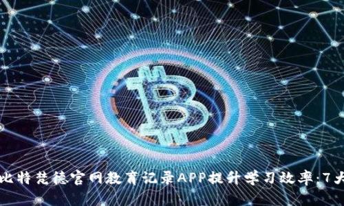 如何使用比特梵德官网教育记录APP提升学习效率：7大功能解析