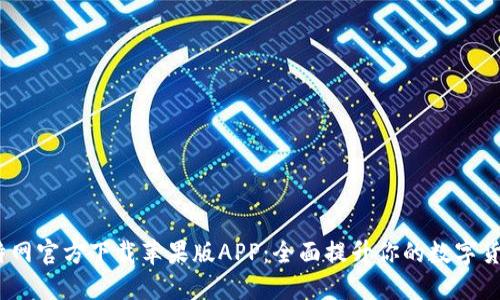 2023年比特网官方下载苹果版APP：全面提升你的数字货币交易体验