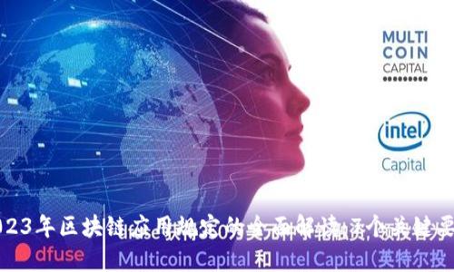 2023年区块链应用规定的全面解读：7个关键要素