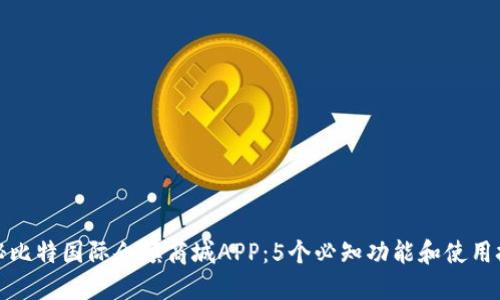揭秘比特国际仓镇商城APP：5个必知功能和使用技巧