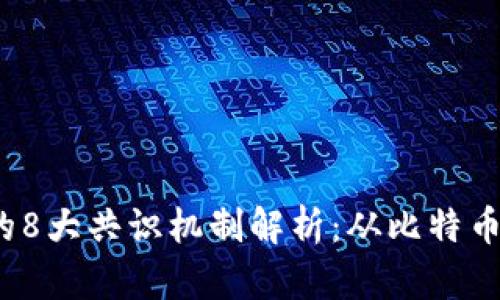 2023年区块链技术的8大共识机制解析：从比特币到以太坊的深度剖析