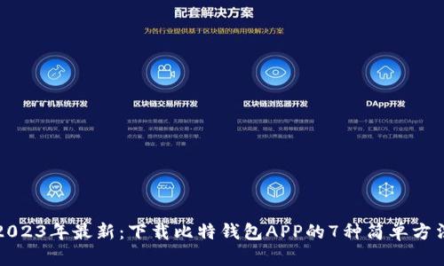 2023年最新：下载比特钱包APP的7种简单方法