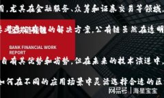 区块链的两种主要分类：