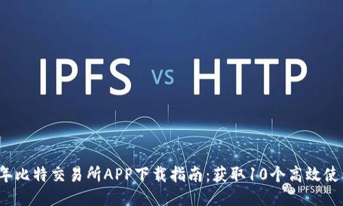 2023年比特交易所APP下载指南：获取10个高效使用技巧