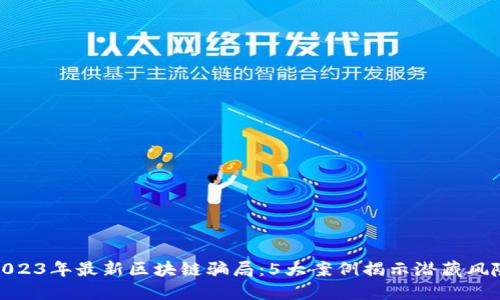 2023年最新区块链骗局：5大案例揭示潜藏风险