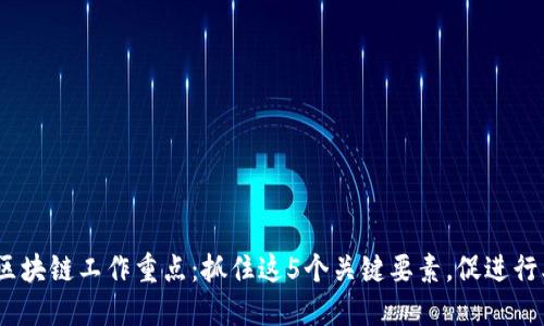 : 2023年区块链工作重点：抓住这5个关键要素，促进行业快速发展