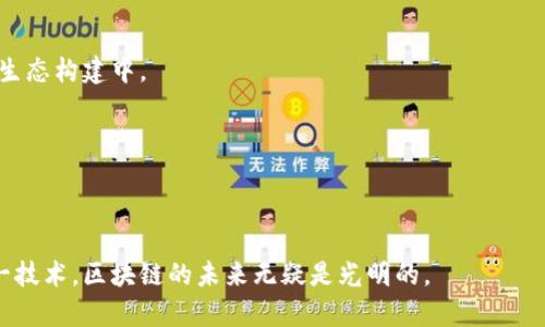 第三代区块链的发展史：从共识机制到实际应用的十年变革

区块链, 第三代区块链, 共识机制, 加密货币/guanjianci

区块链的起源与第一代、第二代概念回顾

区块链作为一种新兴的技术，自从比特币在2009年首次提出以来，经历了多个发展阶段。第一代区块链主要集中在加密货币的交易上，以比特币和其他替代币为代表。这一时期的技术以简单的点对点交易为基础，尚未考虑到可扩展性和安全性等诸多问题。随着技术的创新和需求的增长，第二代区块链应运而生，即以以太坊为代表的平台，推进了智能合约的概念，允许开发者创建去中心化应用以及实现复杂的交易逻辑。尽管第二代区块链在功能方面有了很大的提升，但它仍然面临着速度和拥堵等问题，迫切需要一种更加高效和实用的解决方案，因此，第三代区块链随之出现。

第三代区块链的定义与特征

第三代区块链主要是指在可扩展性、安全性以及用户隐私保护等方面进行了创新和改进的区块链技术。它不仅仅是对交易记录的存储和处理，更多的是关注如何在实际应用中进行广泛的推广和使用。这一代区块链的核心特征是共识机制、提高交易速度、降低能耗，以便支持更大规模的网络以及多样化的应用场景。

共识机制的演变与创新

在第一代和第二代区块链中，工作量证明（PoW）和权益证明（PoS）是主要的共识机制。PoW需要大量计算资源，导致了能源消耗的增加；而PoS则存在财富集中以及安全漏洞的问题。随着第三代区块链的发展，出现了多种新的共识机制。例如，委托权益证明（DPoS）模型允许代币持有者投票选出代表，从而提高了链的扩展性和处理速度。这种改变使得交易确认时间从几分钟缩短到几秒，增加了用户体验。

另一个值得关注的创新是多链结构和跨链技术的发展，允许不同区块链之间进行资产转移和信息交互，打破了各链孤立的局限。例如，Polkadot和Cosmos等项目正是致力于构建可交互的多链生态，以实现更高效的信息流动，并拓宽了区块链的应用场景。

应用场景的扩展与实际案例

第三代区块链不仅在技术上进行了创新，还在应用场景上得到了极大的扩展。在金融、物流、医疗、版权保护等领域，区块链技术正在被逐步应用。以供应链管理为例，许多企业通过区块链技术追溯产品来源，提高了市场透明度，同时也增强了消费者对品牌的信任度。

在医疗领域，区块链被用来存储病历和医疗数据。患者的隐私得到更好的保护，而医疗服务提供者可以便捷地获取所需数据，提高了医疗效率。某些国家和地区已开始试验利用区块链进行药品追踪，防止假药流入市场。

无论是在数字身份管理还是在智能合约的自动执行方面，第三代区块链都在不断探索与验证。在这些应用中，用户能享受到无缝且安全的体验，同时大幅度降低了中介的参与。

用户和开发者的参与及未来展望

随着技术的成熟，更多的用户和开发者开始关注并参与第三代区块链的开发和实施。这一阶段，不再只是少数技术极客的游乐场，越来越多的企业和开发团队加入了进来，推动着这一领域的发展。开放源代码和社区治理的理念使得更多人能够贡献自己的力量，参与到生态构建中。

展望未来，第三代区块链将在多链架构、隐私保护等方面持续创新。随着区块链技术的不断进步，更多的行业会发现区块链在提高效率、降低成本和提供透明度方面的潜力，这将进一步促使其走向更加广泛的应用。

总结

区块链技术的发展史是一段充满创新与挑战的旅程，从最初的简单交易到如今复杂的去中心化应用，第三代区块链所带来的变革将是整个社会发展的重要推动力。在未来，区块链技术的价值将愈加显著，推动着全球各行业的数字化转型。随着更多的人理解和运用这一技术，区块链的未来无疑是光明的。