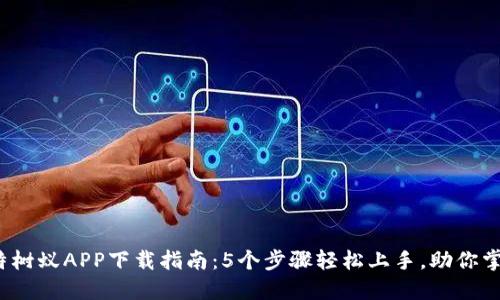 2023年比特树蚁APP下载指南：5个步骤轻松上手，助你掌握数字资产