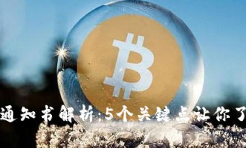 区块链中标通知书解析：5个关键点让你了解其重要性