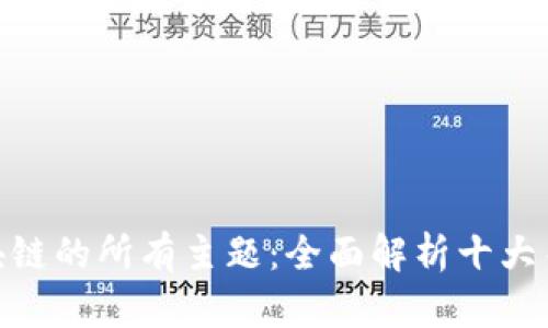 探索区块链的所有主题：全面解析十大关键概念