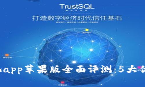 2023年比特鱼矿池app苹果版全面评测：5大优势与用户体验解析