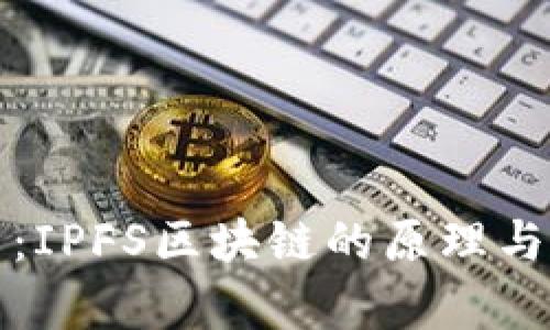 深入解析：IPFS区块链的原理与应用前景