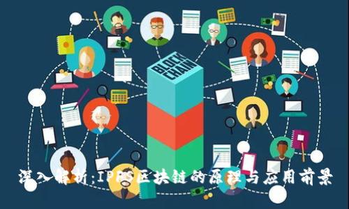 深入解析：IPFS区块链的原理与应用前景