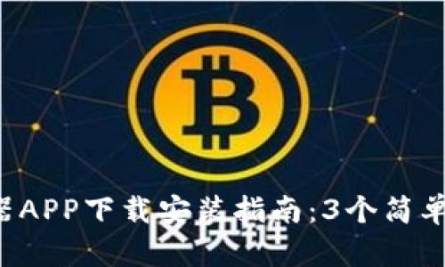 2023年比特浏览器APP下载安装指南：3个简单步骤教你快速上手