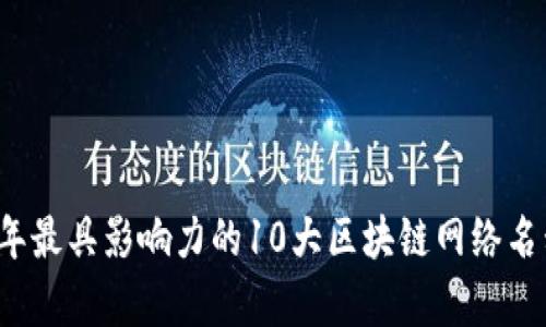 2023年最具影响力的10大区块链网络名称解析