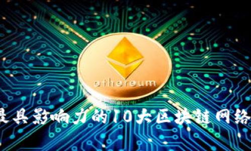 2023年最具影响力的10大区块链网络名称解析