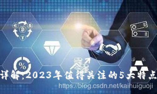 ZCS区块链详解：2023年值得关注的5大特点和实际应用