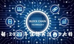 ZCS区块链详解：2023年值得