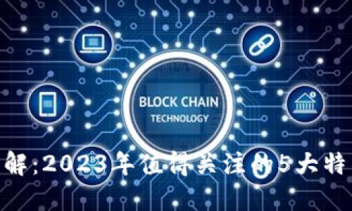 ZCS区块链详解：2023年值得关注的5大特点和实际应用